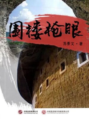 cover image of 围楼枪眼